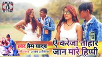 करेजा तोहार जान मारे  | Kareja Tohar Jaan Mare  | Prem Yadaw | Superhit Bojpuri Song 2022