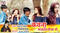 कवना सौतिनिया से | Kawna Sawtiniya Se | Diltu Sing | Bhojpuri Song 2022 | Shiva Music Bhojpuri