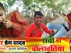 Ranchi Se Bolawatiya  | Prem Yadaw | Superhit Bojpuri Song 2022 | Shiva Music MrCineFaces