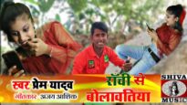 Ranchi Se Bolawatiya  | Prem Yadaw | Superhit Bojpuri Song 2022 | Shiva Music MrCineFaces