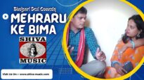 मेहरारू के बिमा  | Mehraru Ke Bima  | Ajay Gupta | Desi Bhojpuri Comedy 2022 | Shiva Music