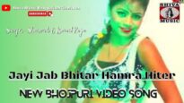 Jayi Jab Bhitar Hamra Hiter | Sharmili & Ismail Raja | New Bhojpuri Item Video Song | Shiva Music