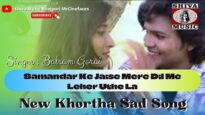 Samandar Ke Jaise Mere Dil Me Leher Uthe La  | Balram Gorai | New Kortha Sad Song | Shiva Music