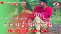 लाल साड़ी पिंध के तौय  | Manik Thakur | New khortha Video Song 2020 | Shiva Music Bhojpuri