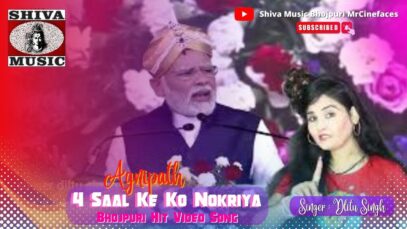 4 Saal Ke Ko Nokriya  | Diltu Singh | Agnipath | Bhojpuri Hit Song | Shiva Music MrCineface