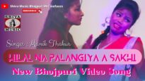 हिलाल ना पलंगिया ए सखी | Hilal Na Palangiya a sakhi | Sharmili | Bhojpuri Dj Video Song | Shiva