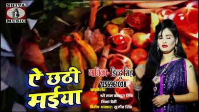 A CHATHI MAAIYA | ऐ छठी मईया | DILTU SINGH | NEW BHOJPURI CHHATH PUJA SONG 2024