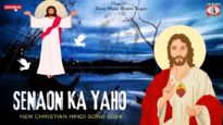 SENAON KA YAHO | सेनाओं का याहो | NEW CHRISTIAN HINDI SONG 2024 | CHRISTIAN SONG 2024