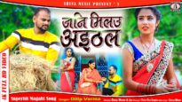 Magahi Song 2024 | जनि मिलउ अइठल { Dilip Verma } Superhit Song