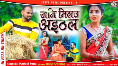 Magahi Song 2024 | जनि मिलउ अइठल { Dilip Verma } Superhit Song