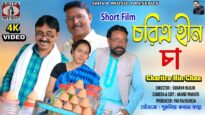 Purulia Comedy 2023 [ Charitra Hin Chaa ] Swapan Huzuri { Manbhum Bangla Comedy } Superhit