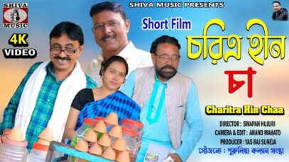Purulia Comedy 2023 [ Charitra Hin Chaa ] Swapan Huzuri { Manbhum Bangla Comedy } Superhit