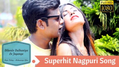 Nagpuri Song – Dilwale Dulhaniya Le Jau | OLD IS GOLD | Manoj , Mitali Samu & Basir ( Sadri Geet )