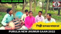 Purulia New Jhumur Gaan | Haladhar Mahato | Purulia New Jhumur Gaan 2022 | Shiva Music
