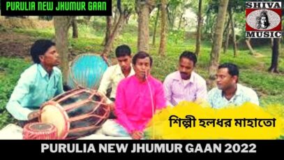 Purulia New Jhumur Gaan | Haladhar Mahato | Purulia New Jhumur Gaan 2022 | Shiva Music