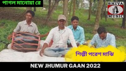 পাগল মানোয়া রে | শিল্পী পরেশ মাঝি | New Jhumur Gaan 2022 | Shiva Music