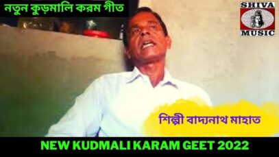 নতুন কুড়মালি করম গীত | শিল্পী বাদ্যনাথ মাহাত | New Kudmali Karam Geet 2022 | #newkaramgeet2022