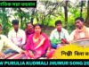 নতুন ঝুমুর গান | #jhumursong | শিল্পী মনসু মাহাত | New Purulia Jhumur Song 2022 #puruliajhumurgeet