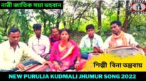 নারী জাতিক সয়া ভহবান | #jhumursong | শিল্পী বিনা তন্তুবায় | New Purulia Jhumur Song 2022