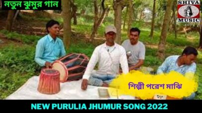 নতুন ঝুমুর গান | শিল্পী পরেশ মাঝি | New Purulia Jhumur Song 2022 | #newjhumursong2022