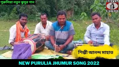 পুরুলিয়া নতুন ঝুমুর  গান | শিল্পী আনন্দ মাহাত | New Purulia Jhumur Song 2022