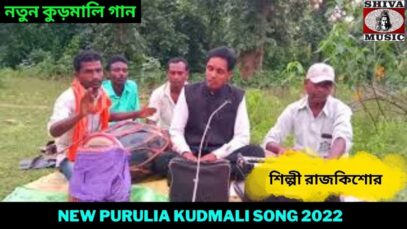 নতুন কুড়মালি গান | রাজকিশোর | New Purulia Kudmali Song 2022 | Shiva Music