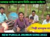 দনীল তোমার লাইগে ঝাপ দিলি জলে লাইগে | শিল্পী রামকৃষ্ণ মাহাত | New Jhumur Song 2022 | #newjhumursong