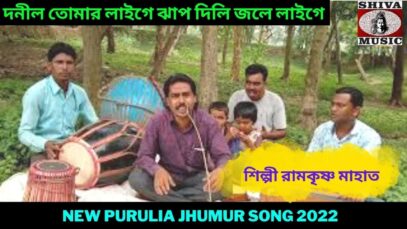 দনীল তোমার লাইগে ঝাপ দিলি জলে লাইগে | শিল্পী রামকৃষ্ণ মাহাত | New Jhumur Song 2022 | #newjhumursong