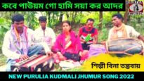 কবে পাউয়ম গো হামি সয়া কর আদর | #kudmali | শিল্পী বিনা তন্তুবায় | New Purulia Kudmali Jhumur 2022
