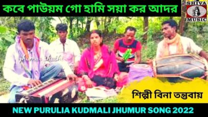 কবে পাউয়ম গো হামি সয়া কর আদর | #kudmali | শিল্পী বিনা তন্তুবায় | New Purulia Kudmali Jhumur 2022