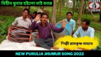 বিহীন বুনার হইলো নাই বতর | শিল্পী রামকৃষ্ণ মাহাত | New Purulia Jhumur Song 2022 | #newjhumursong2022