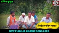 রঙ্গিন ঝুমুর | শিল্পী জগদীশ মাহাত | New Purulia Jhumur Song 2022 | #newjhumursong2022