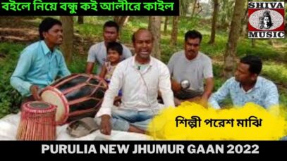বইলে নিয়ে বন্ধু কই আলীরে কাইল | শিল্পী পরেশ মাঝি | Purulia New Jhumur Gaan 2022 | Shiva Musi