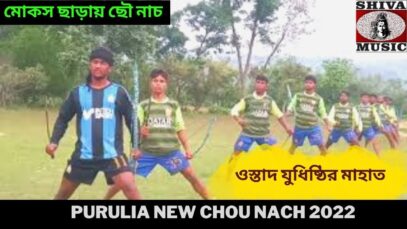 মোকস ছাড়ায় ছৌ নাচ | ওস্তাদ যুধিষ্ঠির মাহাত| Purulia New Chou Nach 2022 | Shiva Music