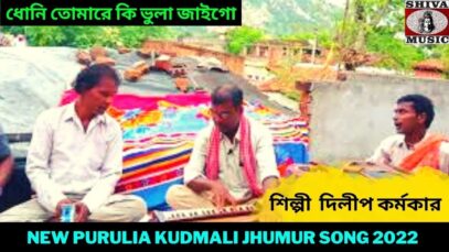 ধোনি তোমারে কি ভুলা জাইগো | #jhumursong | শিল্পী দিলীপ কর্মকার | New Purulia Jhumur Song 2022