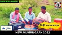নতুন ঝুমুর গান | শিল্পী মনোজ মাহাত | New Jhumur Gaan 2022 | Shiva Music