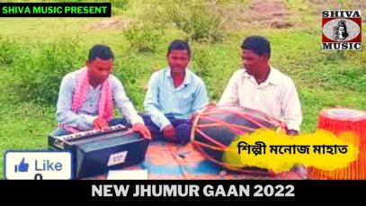 নতুন ঝুমুর গান | শিল্পী মনোজ মাহাত | New Jhumur Gaan 2022 | Shiva Music