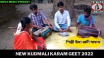 নতুন কুড়মালি করম গীত | শিল্পী উষা রানী মাহাত |New Kudmali Karam Geet 2022 | Shiva Music