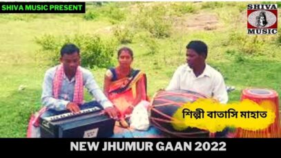 নতুন ঝুমুর গান | শিল্পী বাতাসি মাহাত | New Jhumur Gaan 2022 | Shiva Music