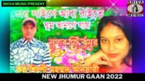 তোর লায়গে আধা রাইতে ঘুম ভাঙে যায় | শিল্পী মহম্মদ আনসারী | New Jhumur Gaan 2022 | Shiva Music
