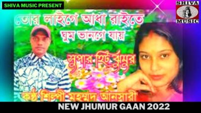 তোর লায়গে আধা রাইতে ঘুম ভাঙে যায় | শিল্পী মহম্মদ আনসারী | New Jhumur Gaan 2022 | Shiva Music