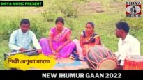 নতুন ঝুমুর গান | শিল্পী রেণুকা মাহাত | #puruliajhumarsong | New Jhumur Gaan 2022 | Shiva Music