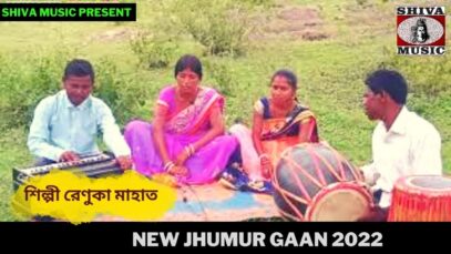 নতুন ঝুমুর গান | শিল্পী রেণুকা মাহাত | #puruliajhumarsong | New Jhumur Gaan 2022 | Shiva Music