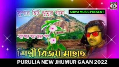 নতুন ঝুমুর গান | বিজয় মাহাত | Purulia New Jhumur Gaan 2022 | Shiva Music