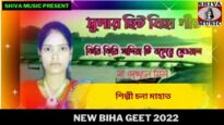 নতুন বিহা গীত | শিল্পী চনা মাহাত | #newbihageet2022 | New Biha Geet 2022 | Shiva Music