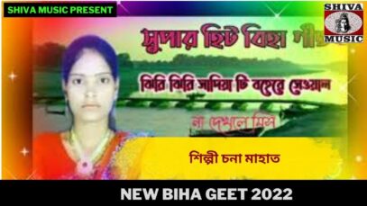 নতুন বিহা গীত | শিল্পী চনা মাহাত | #newbihageet2022 | New Biha Geet 2022 | Shiva Music