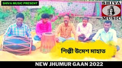 পচা আলু 5 টাকায় দুশো | শিল্পী উমেশ মাহাত |#puruliajhumarsong  | New Jhumur Song 2022 | Shiva Music