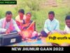 নতুন ঝুমুর গান | শিল্পী বাতাসি মাহাত |#puruliajhumarsong | New Jhumur Gaan 2022 | Shiva Music