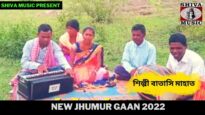 নতুন ঝুমুর গান | শিল্পী বাতাসি মাহাত |#puruliajhumarsong | New Jhumur Gaan 2022 | Shiva Music