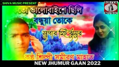 কতো ভালোবাইশে ছিলি বন্ধুয়া তোকে | শিল্পী সমীরণ মাহাত |#jhumurdj | New Jhumur 2022 | Shiva Music